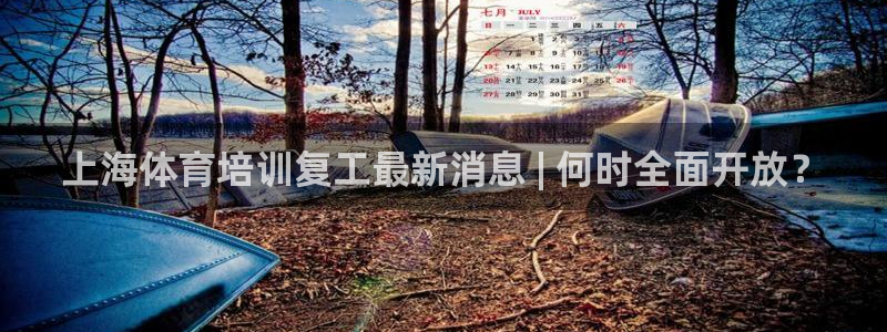 焦点娱乐平台果7O777：上海体育培训复工最新消息 
