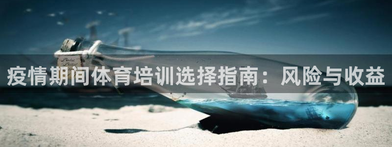 焦点娱乐有限公司电话：疫情期间体育培训选择指南：风险