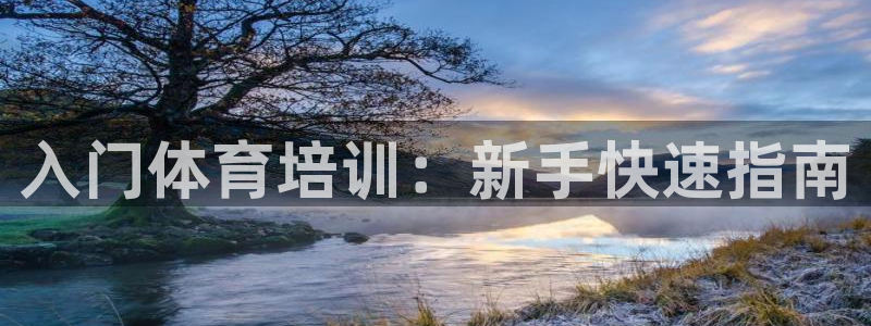 焦点娱乐传媒有限公司怎么样呀：入门体育培训：新手快速