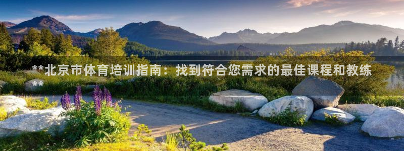 焦点娱乐平台客服热线电话号码：**北京市体育培训指南