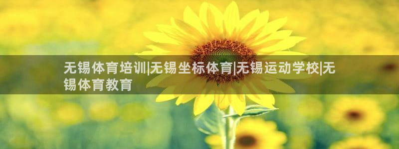 焦点娱乐官方网站下载安装苹果：无锡体育培训|无锡坐标