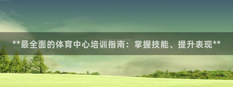 焦点娱乐平台是正规的吗知乎：**最全面的体育中心培训