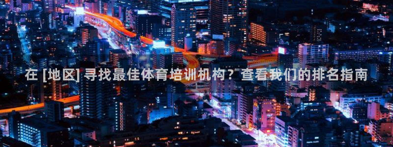 焦点娱乐平台客服电话号码：在 [地区] 寻找最佳体育
