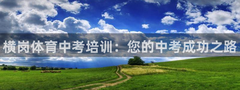焦点娱乐官方网站入口下载安装：横岗体育中考培训：您的