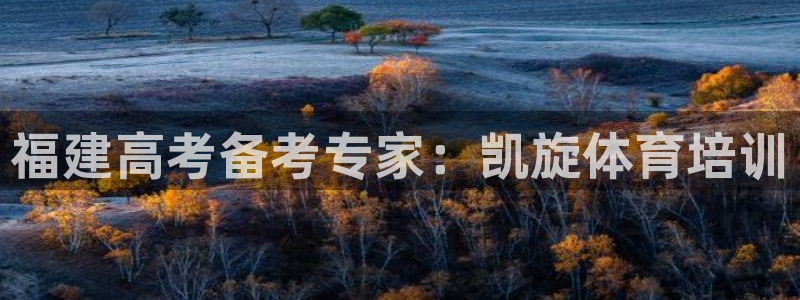 焦点娱乐门徒娱乐骗局视频：福建高考备考专家：凯旋体育