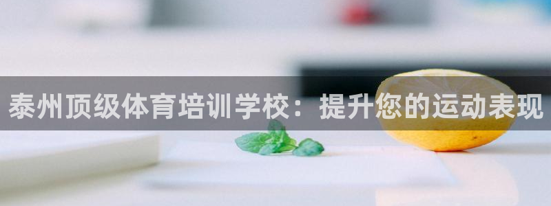 焦点娱乐官方网站首页入口在线观看：泰州顶级体育培训学