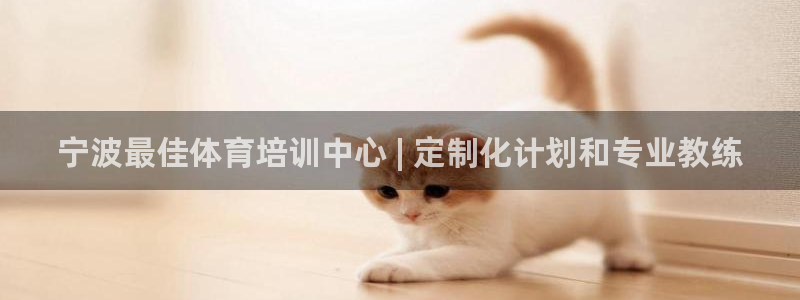 焦点娱乐可以解封银行卡吗：宁波最佳体育培训中心 | 
