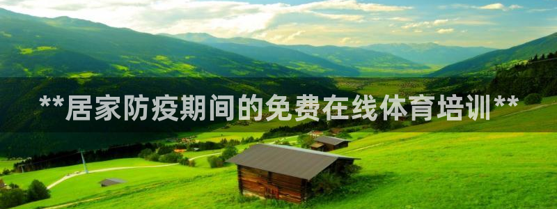 焦点娱乐是哪个公司的：**居家防疫期间的免费在线体育