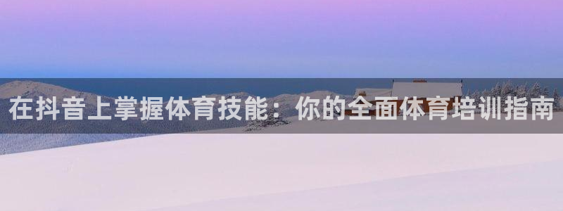 焦点娱乐app下载官网最新版苹果：在抖音上掌握体育技