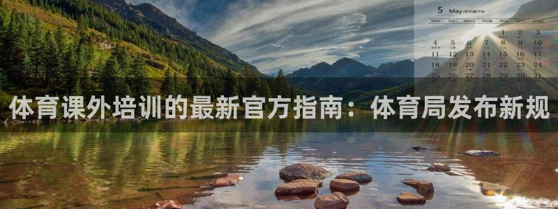焦点娱乐拉菲11月12日：体育课外培训的最新官方指南