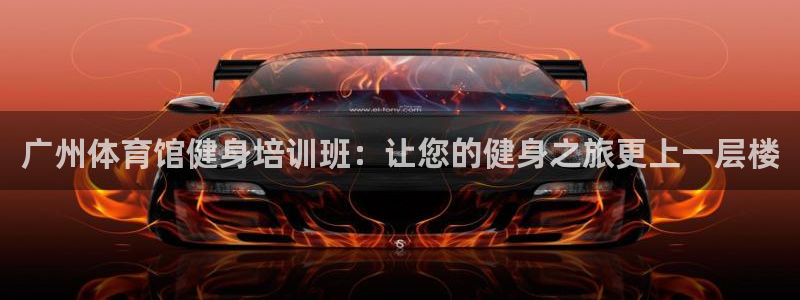 焦点娱乐官网下载安装手机版苹果：广州体育馆健身培训班