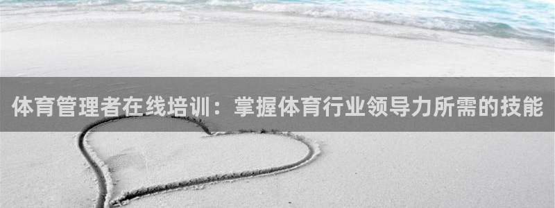 焦点娱乐传媒有限公司官网电话：体育管理者在线培训：掌