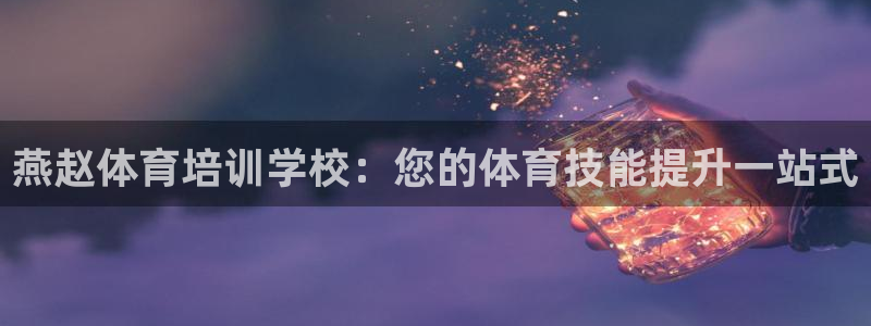 焦点娱乐皮皮虾视频：燕赵体育培训学校：您的体育技能提