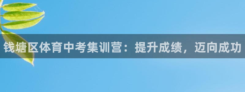 焦点娱乐平台是正规的吗安全吗苹果：钱塘区体育中考集训