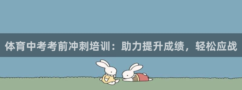 焦点娱乐陈江河：体育中考考前冲刺培训：助力提升成绩，