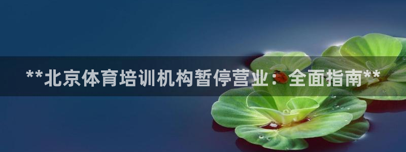 焦点娱乐app下载官网最新版苹果：**北京体育培训机