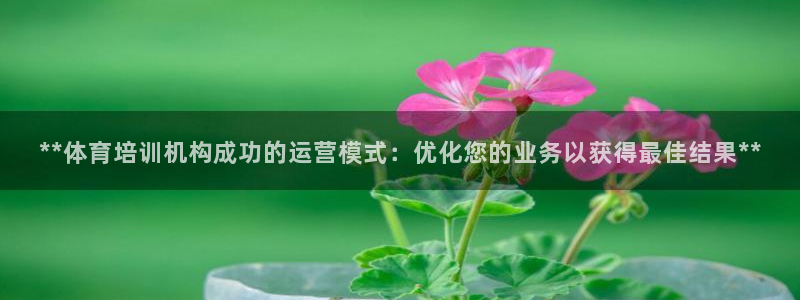 焦点娱乐官网下载安装苹果：**体育培训机构成功的运营