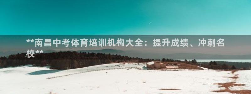 焦点娱乐什么意思：**南昌中考体育培训机构大全：提升