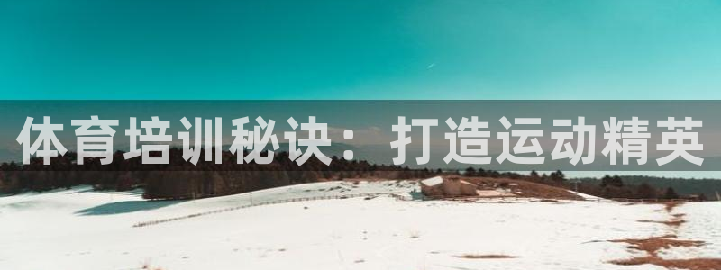 焦点娱乐平台是正规的吗安全吗苹果：体育培训秘诀：打造