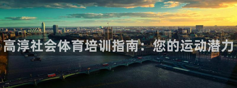焦点娱乐财神：高淳社会体育培训指南：您的运动潜力