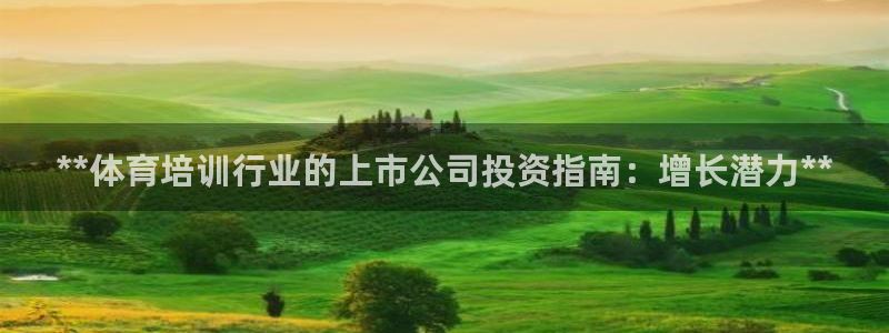 焦点娱乐官网首页下载：**体育培训行业的上市公司投资