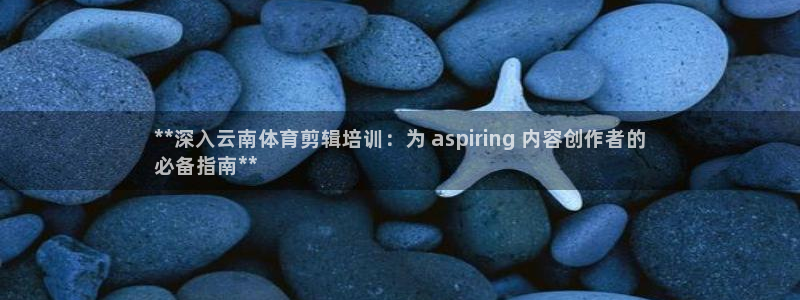 焦点娱乐可以解封银行卡吗安全吗：**深入云南体育剪辑
