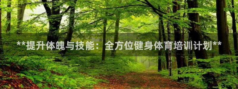 焦点娱乐平台怎么样知乎：**提升体魄与技能：全方位健