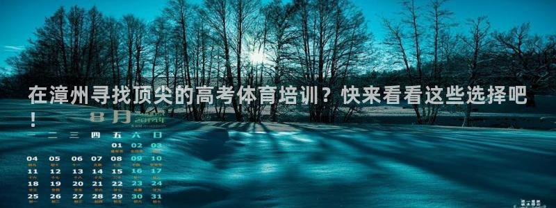焦点娱乐官网首页：在漳州寻找顶尖的高考体育培训？快来