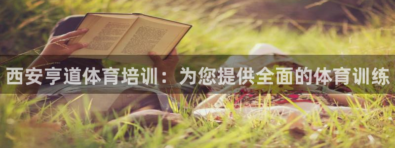 焦点娱乐传媒有限公司是干嘛的啊：西安亨道体育培训：为
