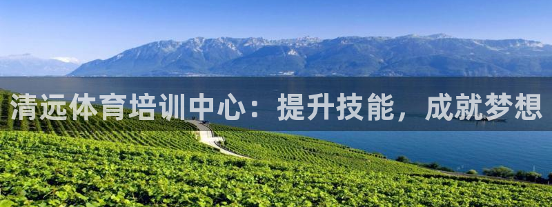 焦点娱乐公司简介资料：清远体育培训中心：提升技能，成