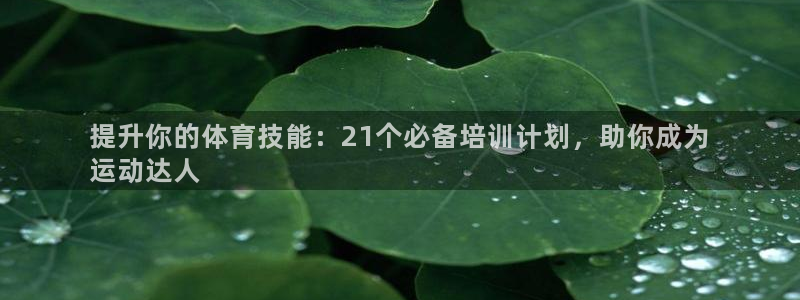 焦点娱乐官网下载安装最新版：提升你的体育技能：21个