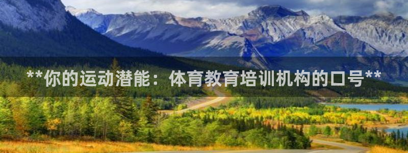 焦点娱乐下载手机版安装：**你的运动潜能：体育教育培