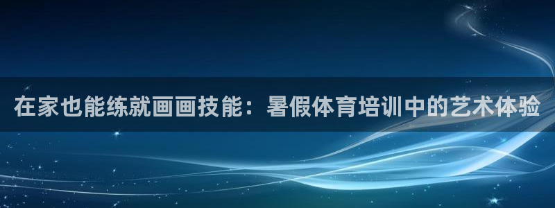 焦点娱乐下载手机版官网：在家也能练就画画技能：暑假体
