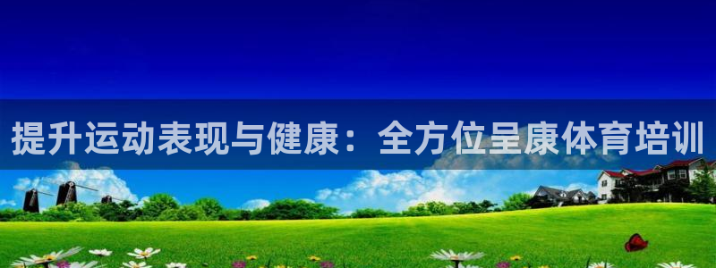 焦点娱乐公司的发展历程：提升运动表现与健康：全方位呈