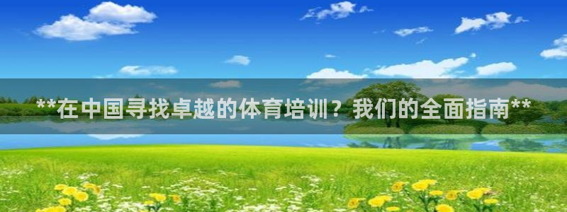 焦点娱乐平台登录不了了：**在中国寻找卓越的体育培训