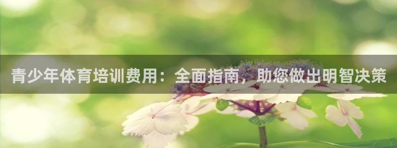焦点娱乐平台客服电话号码查询：青少年体育培训费用：全