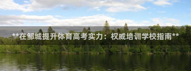 焦点娱乐平台是正规的吗知乎文章：**在邹城提升体育高