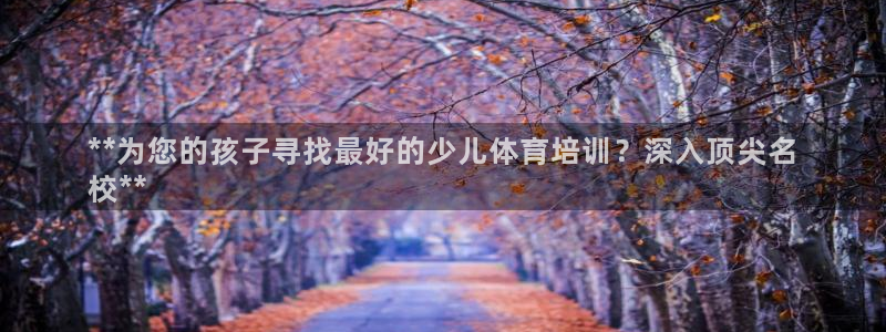 焦点娱乐拉菲11月12日：**为您的孩子寻找最好的少