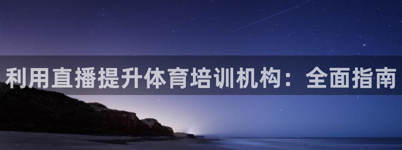 焦点娱乐app下载安装方式是什么：利用直播提升体育培