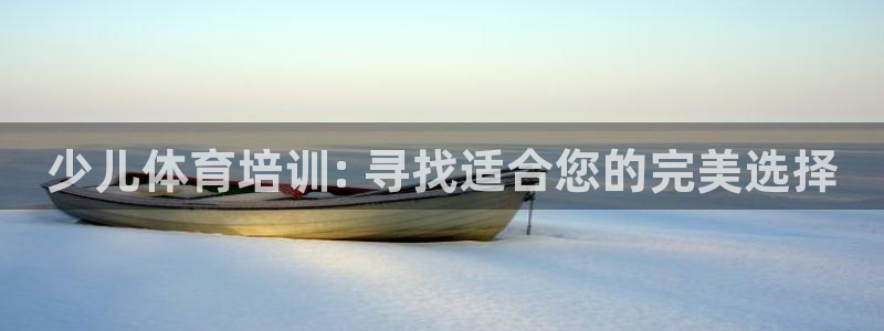 焦点娱乐传媒有限公司是干嘛的啊：少儿体育培训: 寻找