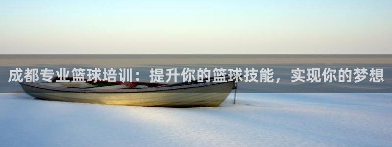 焦点娱乐平台是正规的吗知乎文章：成都专业篮球培训：提