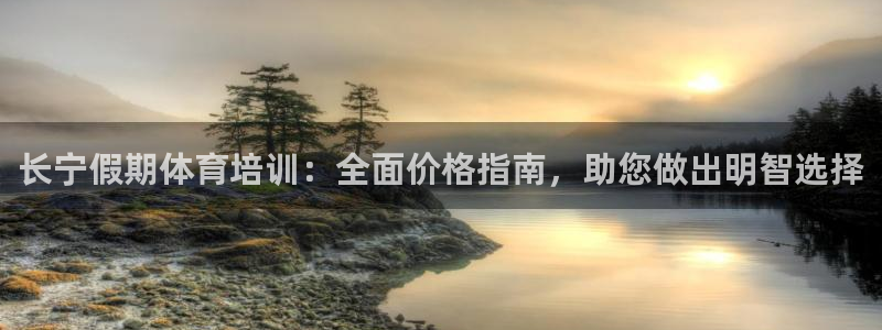 焦点娱乐跨服：长宁假期体育培训：全面价格指南，助您做