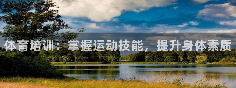 焦点娱乐平台客服：体育培训：掌握运动技能，提升身体素