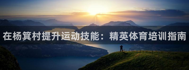 焦点娱乐拉菲11月12日：在杨箕村提升运动技能：精英