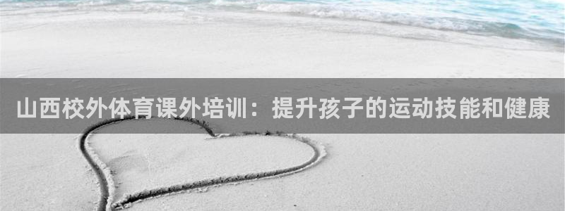 焦点娱乐传媒有限公司招聘要求：山西校外体育课外培训：