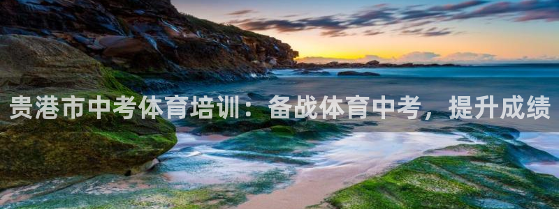 焦点娱乐门徒娱乐骗局揭秘：贵港市中考体育培训：备战体