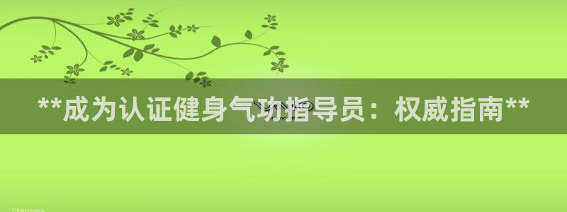 焦点娱乐无法提现怎么办：**成为认证健身气功指导员：
