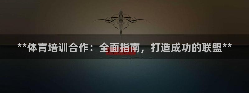 焦点娱乐佳 411O31 焦点：**体育培训合作：全