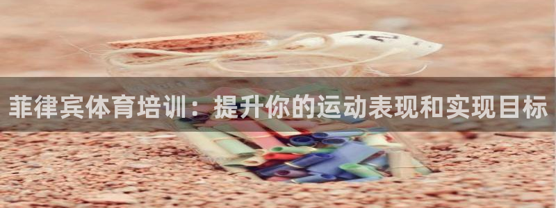 焦点娱乐总代理是谁：菲律宾体育培训：提升你的运动表现