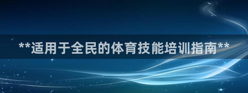 焦点娱乐可以解封银行卡吗：**适用于全民的体育技能培